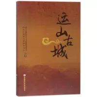 醉染图书运山古城9787550433113