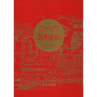 醉染图书故园画忆 日积月累 2019年日历9787507755725