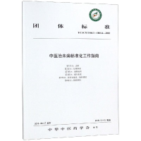 醉染图书中医治未病标准化工作指南9787513250672