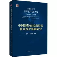 醉染图书中国海外直接的利益保护机制研究9787520332248