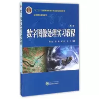 醉染图书数字图像处理实习教程(第三版)9787307175945