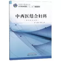 醉染图书中西医结合妇科/冯冬兰/十二五中职9787513225021