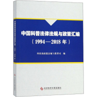 醉染图书中国科普法律法规与政策汇编(1994-2018年)9787518945108