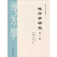 醉染图书地方学研究 辑9787507755800