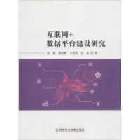 醉染图书互联网+数据平台建设研究9787518947652
