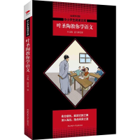 醉染图书叶圣陶教你学语文 全新修订版9787569500882