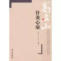 醉染图书针灸心扉9787507714296