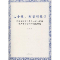 醉染图书从个体、家庭到社区9787104045885