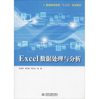 醉染图书Excel数据处理与分析9787517067016