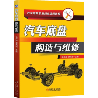 醉染图书汽车底盘构造与维修9787111611943