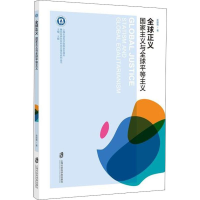 醉染图书全球正义 义与全球平等主义978755202