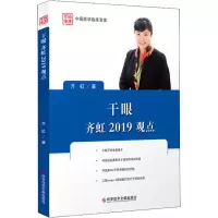醉染图书干眼齐虹2019观点9787518948567