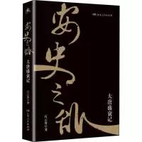 醉染图书安史之乱 大唐盛衰记9787556120352