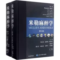 醉染图书米勒麻醉学9787565914058