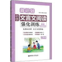 醉染图书小学文言文阅读强化训练 3年级9787562855699