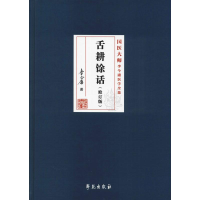 醉染图书舌耕馀话(修订版)9787507756098