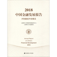 醉染图书2018中国金融发展报告 并购重组市场概览9787564126