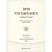 醉染图书2018中国金融发展报告 并购重组市场概览9787564126