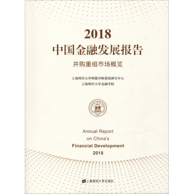 醉染图书2018中国金融发展报告 并购重组市场概览9787564126