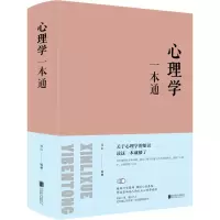 醉染图书心理学一本通9787550247178