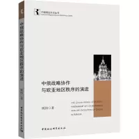 醉染图书中俄战略协作与欧亚地区秩序的演进9787520331586