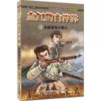 醉染图书血红的白桦林 3 赤旗漫卷尽磐石9787557542870