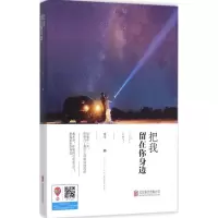 醉染图书把我留在你身边9787550262621