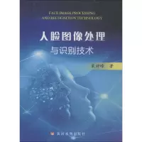 醉染图书人脸图像处理与识别技术9787550921108