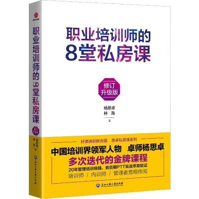 醉染图书职业培训师的8堂私房课 修订升级版9787517829737