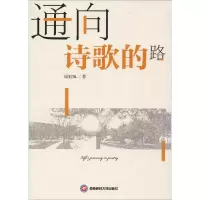 醉染图书通向诗歌的路9787550437388