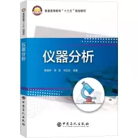 醉染图书仪器分析9787511450708