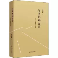 醉染图书何为良好生活 行之于途而应于心9787532156917