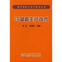 醉染图书冷凝管生产技术9787502441913