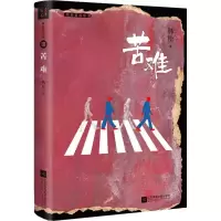 醉染图书苦难9787559425201