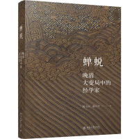 醉染图书蝉蜕 晚清大变局中的经学家9787301299074