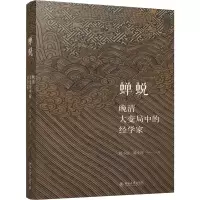醉染图书蝉蜕 晚清大变局中的经学家9787301299074
