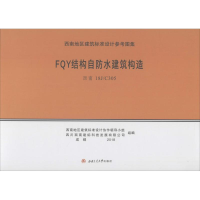 醉染图书FY结构自防水建筑构造9787564362683