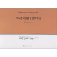 醉染图书FY结构自防水建筑构造9787564362683