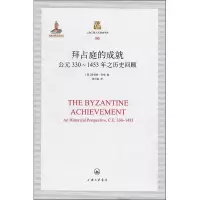 醉染图书拜占庭的成就 公元330~1453年之历史回顾9787542663788