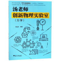 醉染图书汤老师创新物理实验室(力学)9787308187732