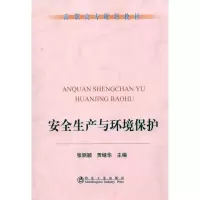 醉染图书安全生产与环境保护(高职高专)\张丽颖9787502453343