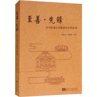 醉染图书至善·先锋 2018东南大学学生风采录9787564181802