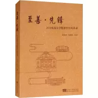 醉染图书至善·先锋 2018东南大学学生风采录9787564181802