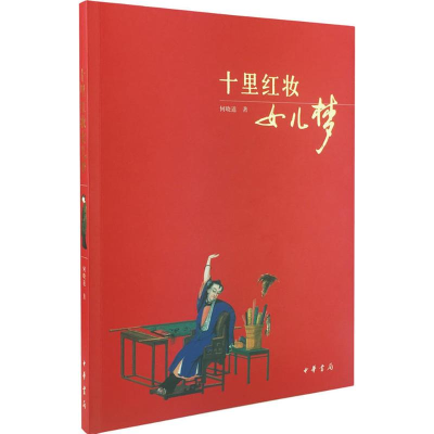 醉染图书十里红妆女儿梦9787101061215