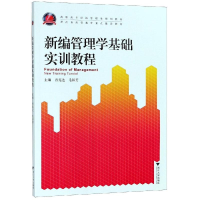 醉染图书新编管理学基础实训教程/曾宪达9787308188449