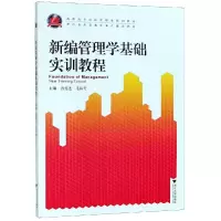 醉染图书新编管理学基础实训教程/曾宪达9787308188449