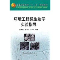 醉染图书环境工程微生物学实验指导9787502458188