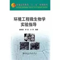 醉染图书环境工程微生物学实验指导9787502458188
