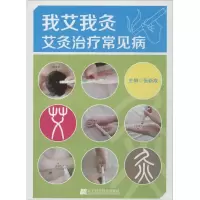 醉染图书我艾我灸9787538183955