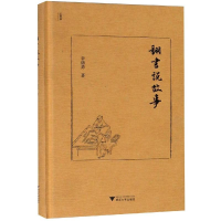 醉染图书翻书说故事9787308185868